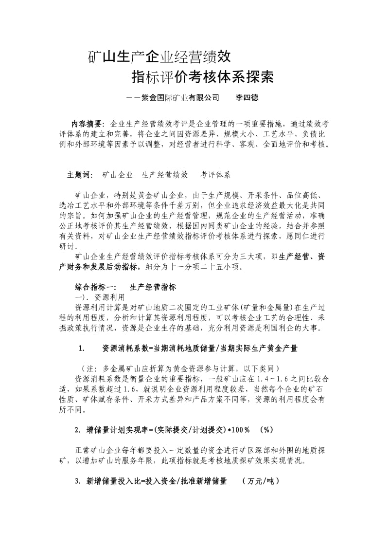 黄金矿山生产企业经营绩效指标评价考核体系探索.doc_第1页