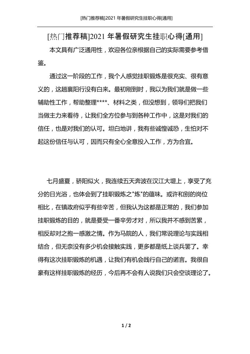 [热门推荐稿]2021年暑假研究生挂职心得[通用].docx_第1页