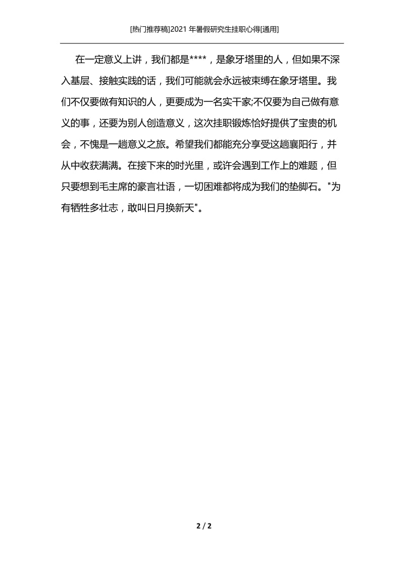 [热门推荐稿]2021年暑假研究生挂职心得[通用].docx_第2页