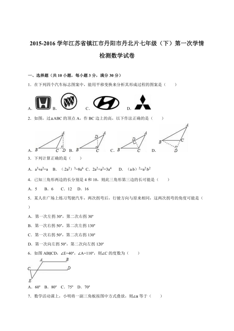 丹阳市丹北片七年级下第一次学情数学试卷含答案解析.doc_第1页