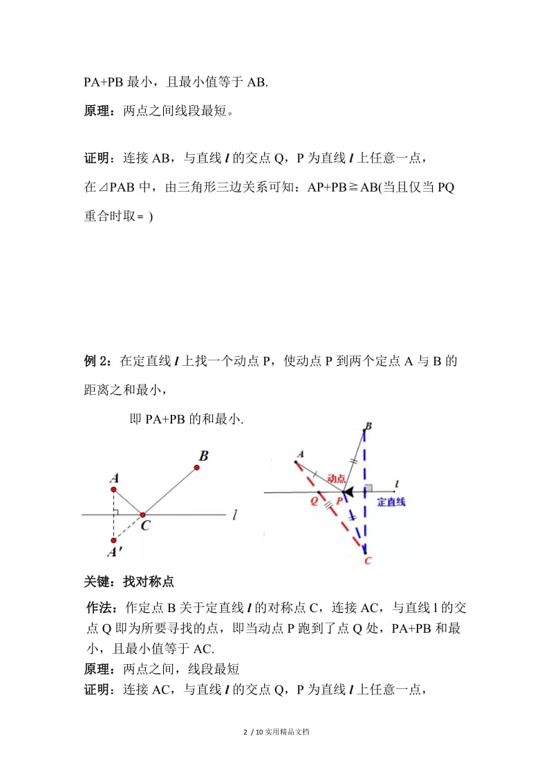 将军饮马模型(终稿)-将军饮马最大值模型.docx_第2页