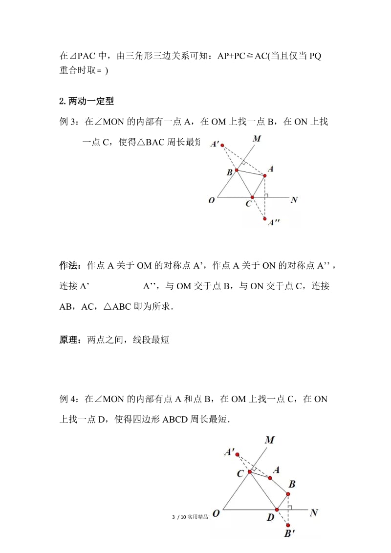 将军饮马模型(终稿)-将军饮马最大值模型.docx_第3页