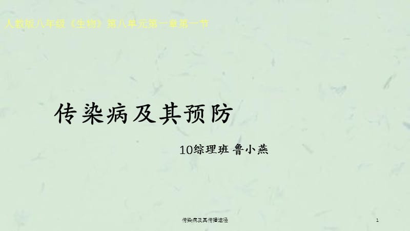 传染病及其传播途径课件.ppt_第1页