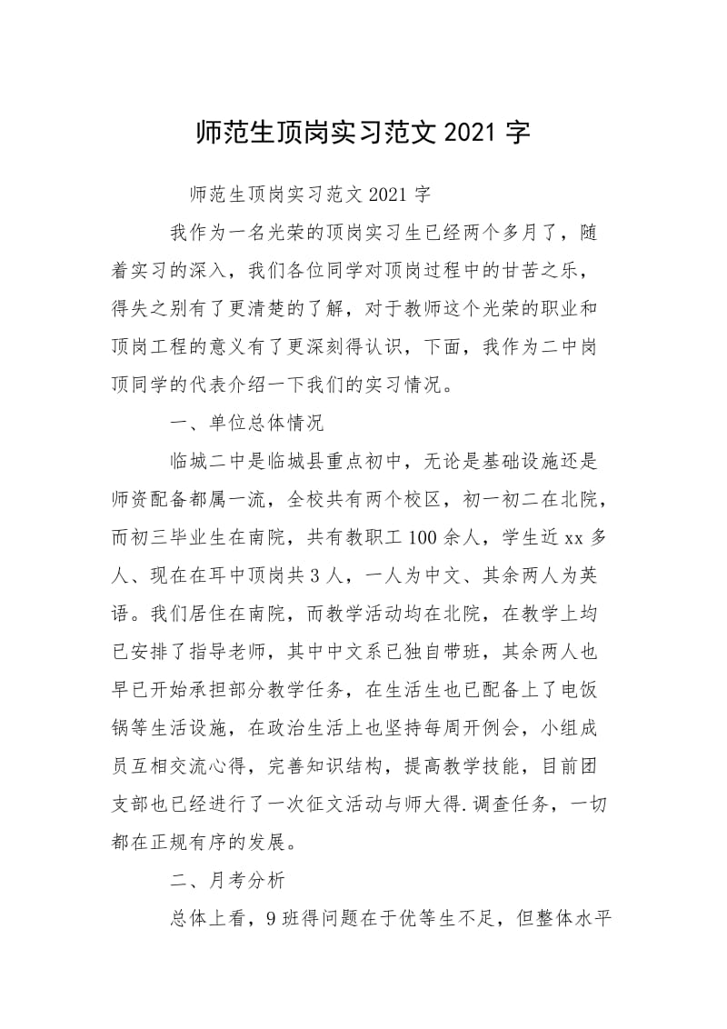 2021师生顶岗实习字.docx_第1页