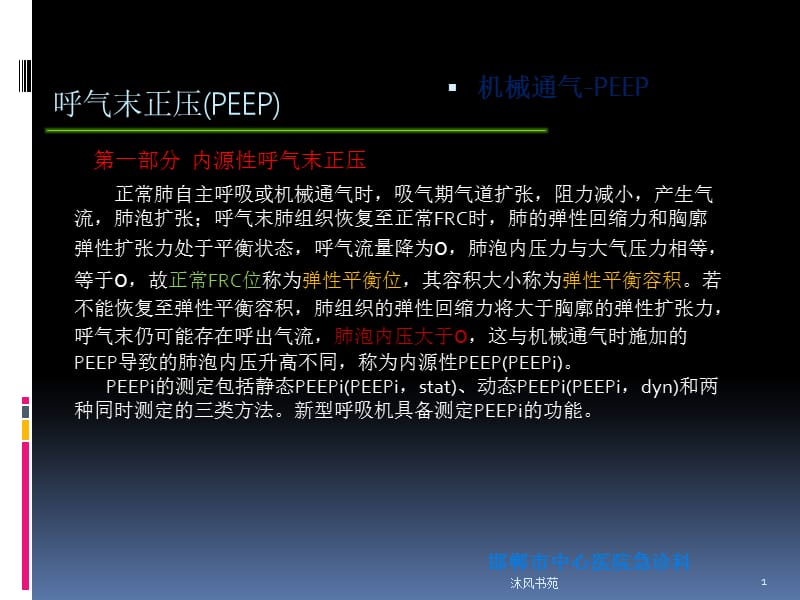 呼气末正压(PEEP和PEEPi)[应用材料].ppt_第1页