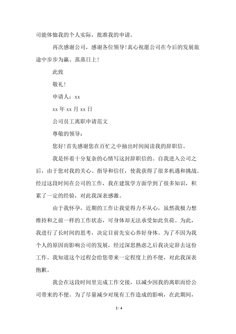 2021年公司员工离职申请范文.doc_第2页