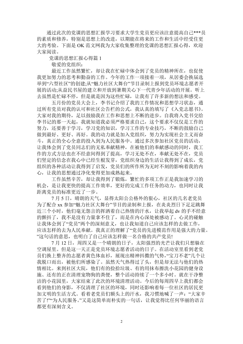 党课的思想汇报心得-最新版.doc_第2页