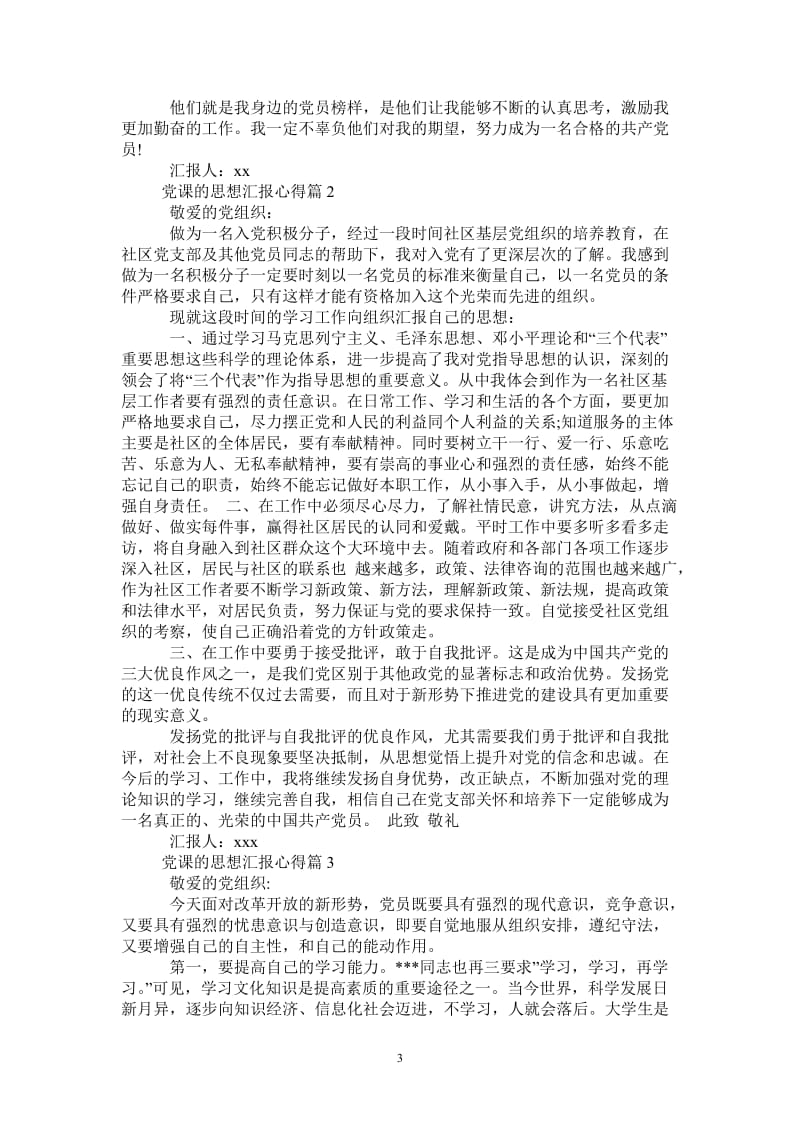 党课的思想汇报心得-最新版.doc_第3页