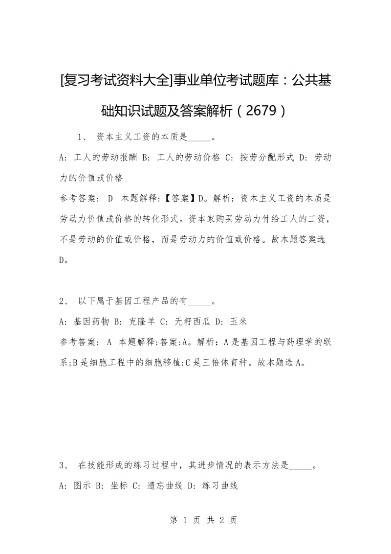 [复习考试资料大全]事业单位考试题库：公共基础知识试题及答案解析（2679）_1.docx_第1页