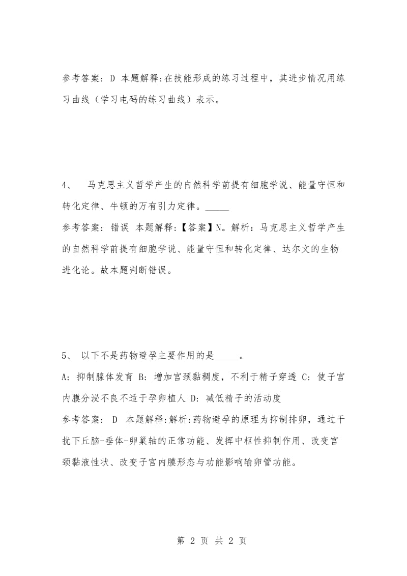 [复习考试资料大全]事业单位考试题库：公共基础知识试题及答案解析（2679）_1.docx_第2页