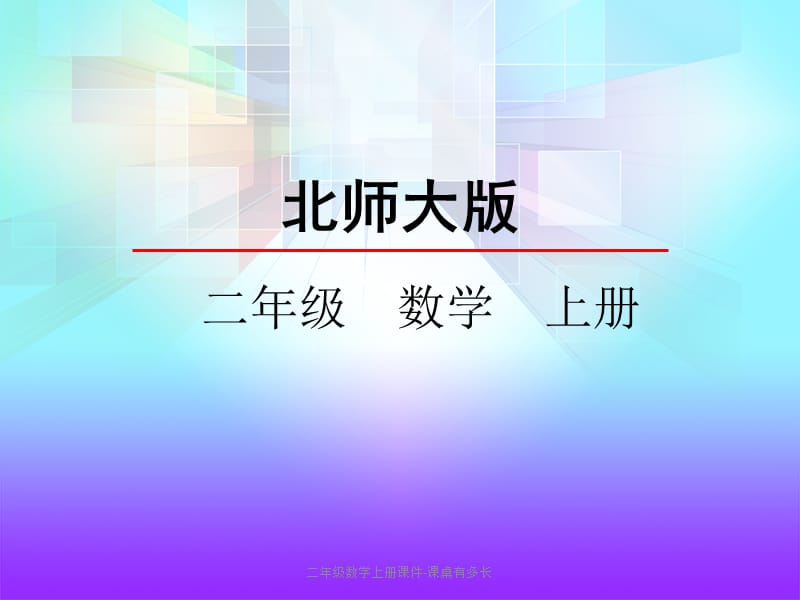 二年级数学上册课件-课桌有多长（经典实用）.pptx_第2页