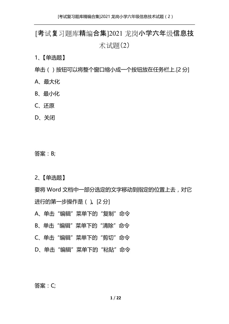 [考试复习题库精编合集]2021龙岗小学六年级信息技术试题（2）.docx_第1页