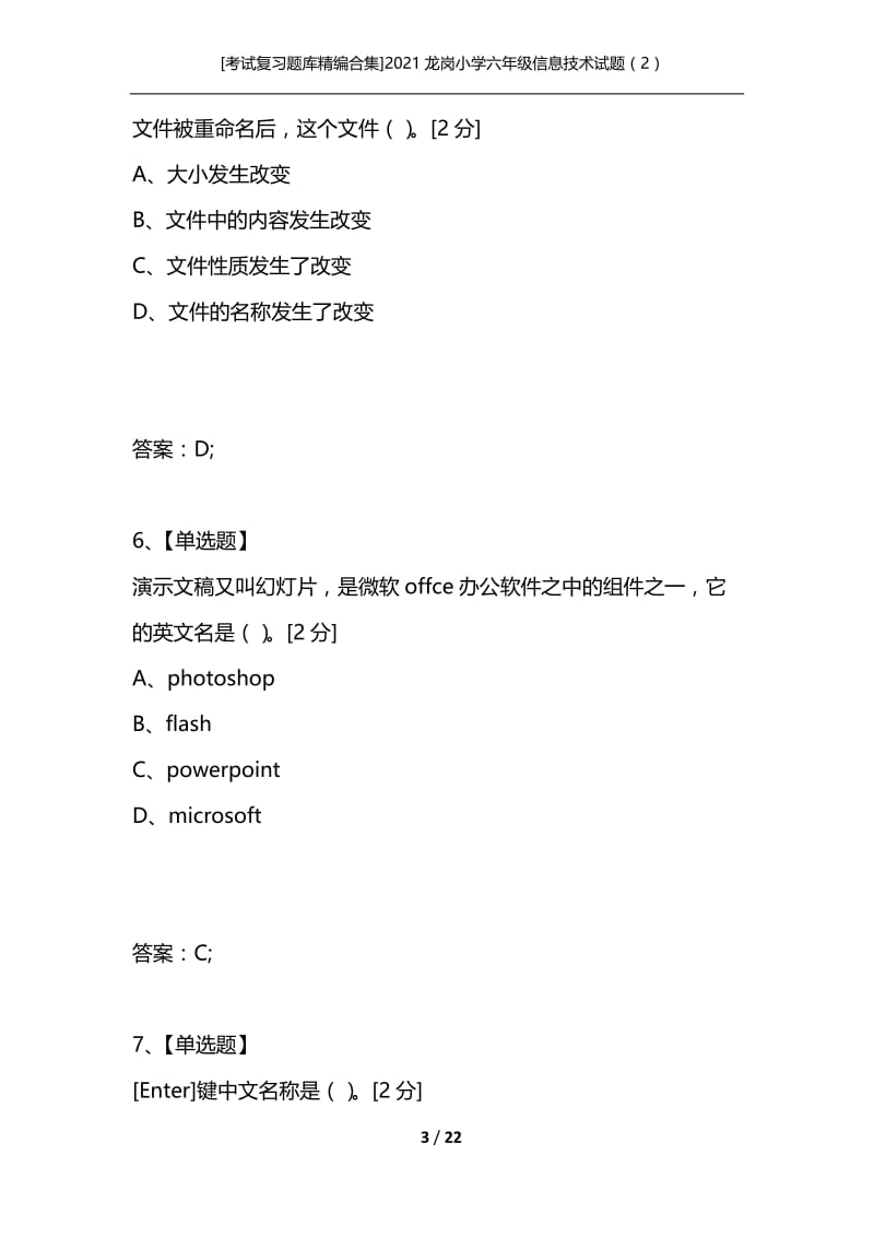 [考试复习题库精编合集]2021龙岗小学六年级信息技术试题（2）.docx_第3页