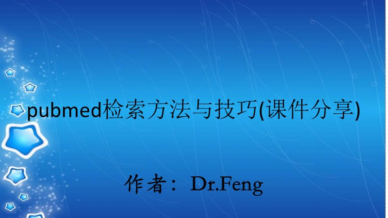 pubmed检索方法与技巧(课件分享).ppt_第1页