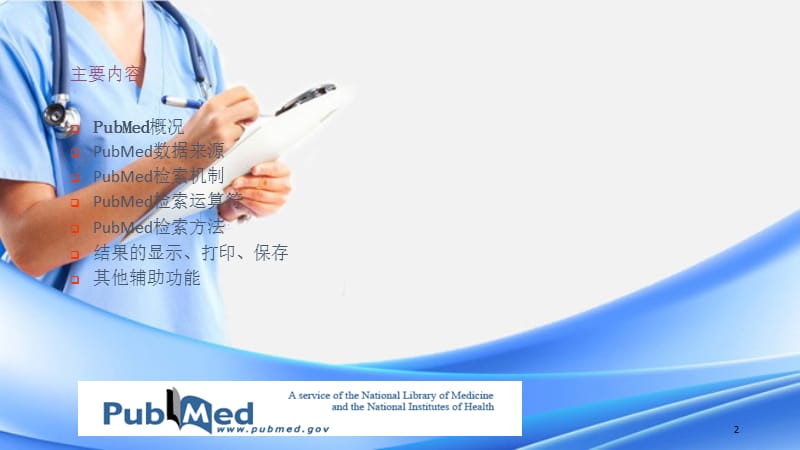 pubmed检索方法与技巧(课件分享).ppt_第2页