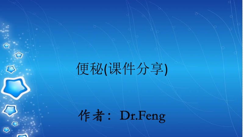 便秘(课件分享).ppt_第1页