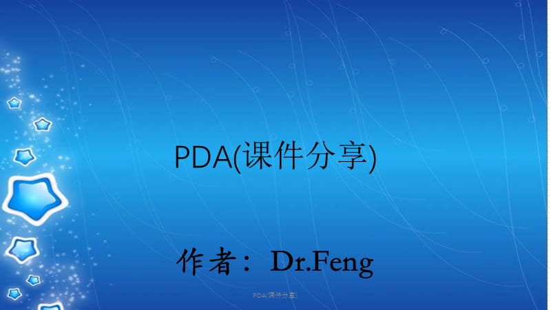 PDA(课件分享).pptx_第1页