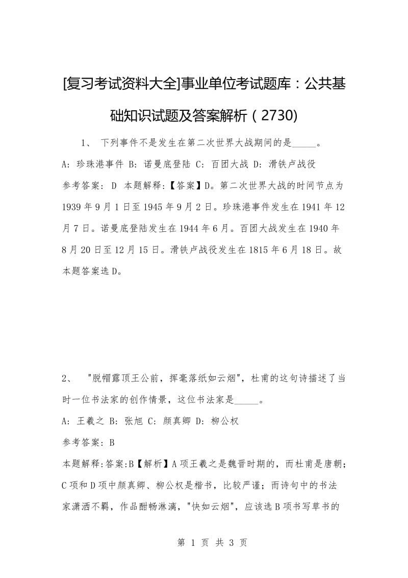 [复习考试资料大全]事业单位考试题库：公共基础知识试题及答案解析（2730)_1.docx_第1页