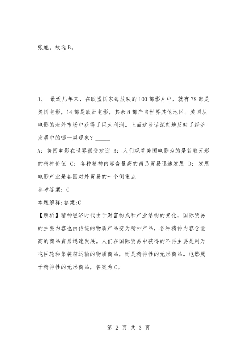 [复习考试资料大全]事业单位考试题库：公共基础知识试题及答案解析（2730)_1.docx_第2页