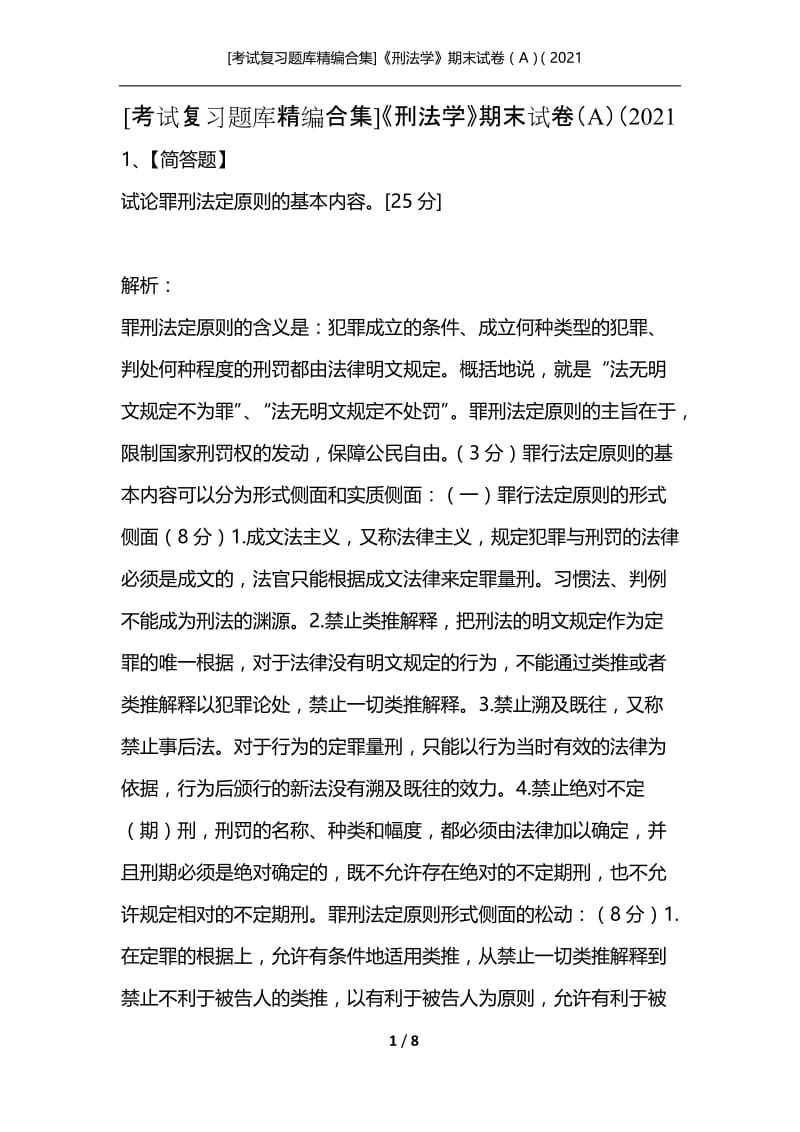 [考试复习题库精编合集]《刑法学》期末试卷（A）（2021.docx_第1页