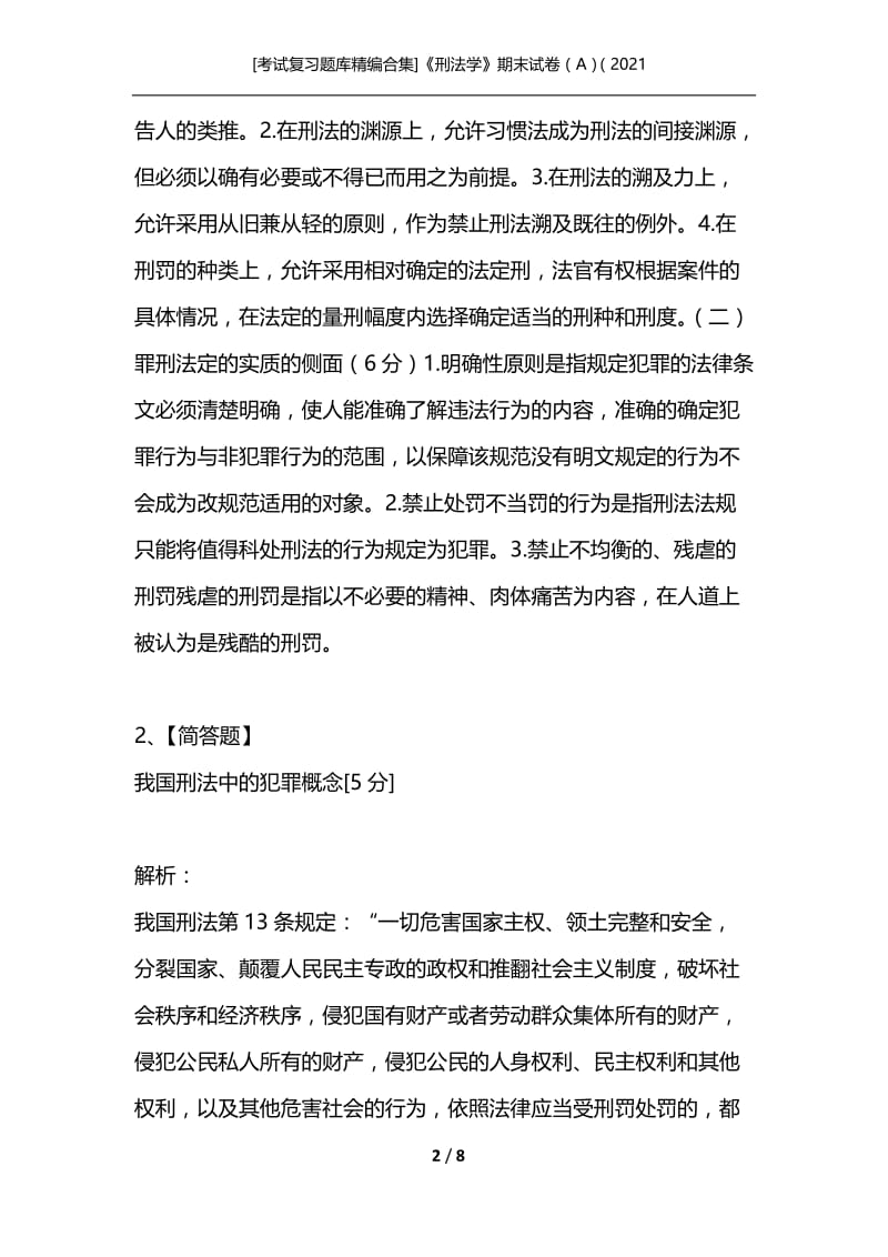 [考试复习题库精编合集]《刑法学》期末试卷（A）（2021.docx_第2页