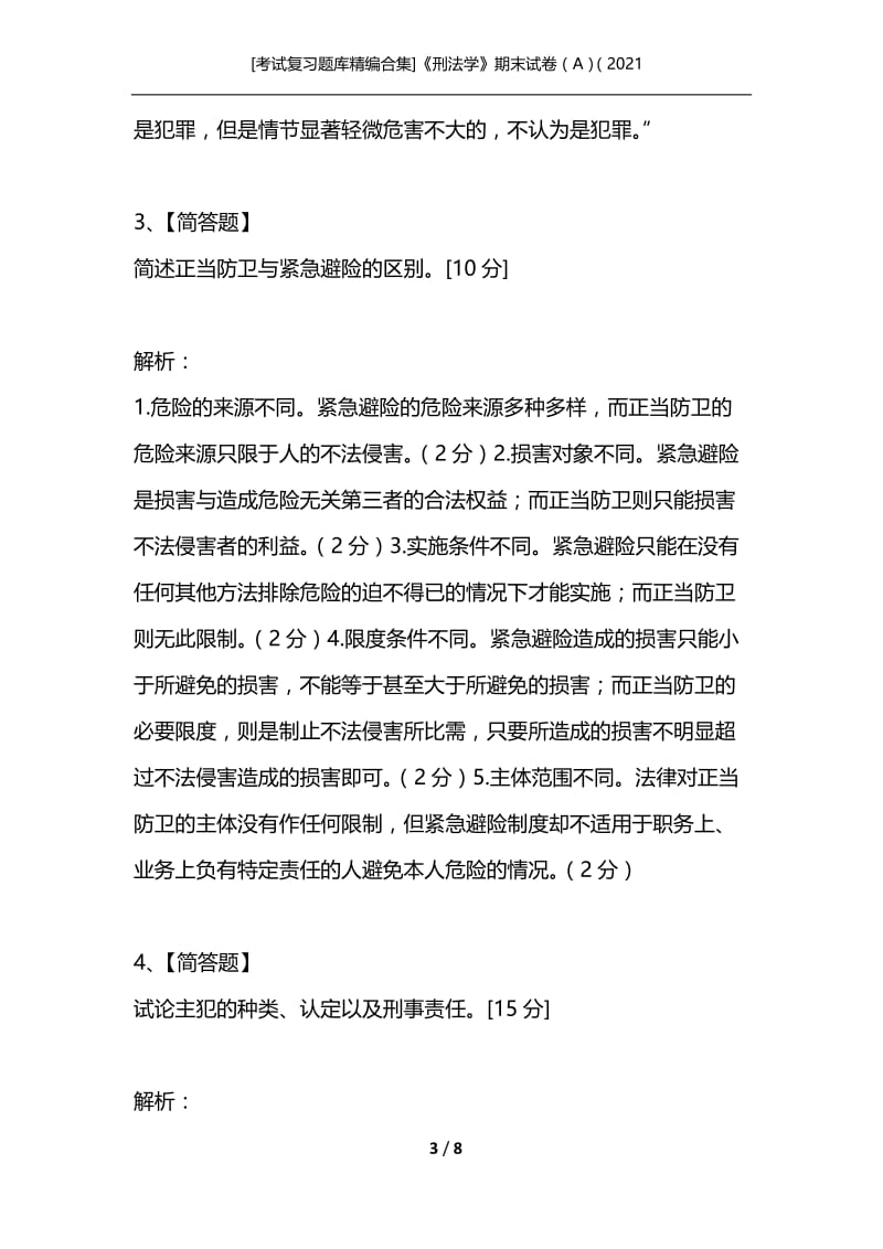 [考试复习题库精编合集]《刑法学》期末试卷（A）（2021.docx_第3页