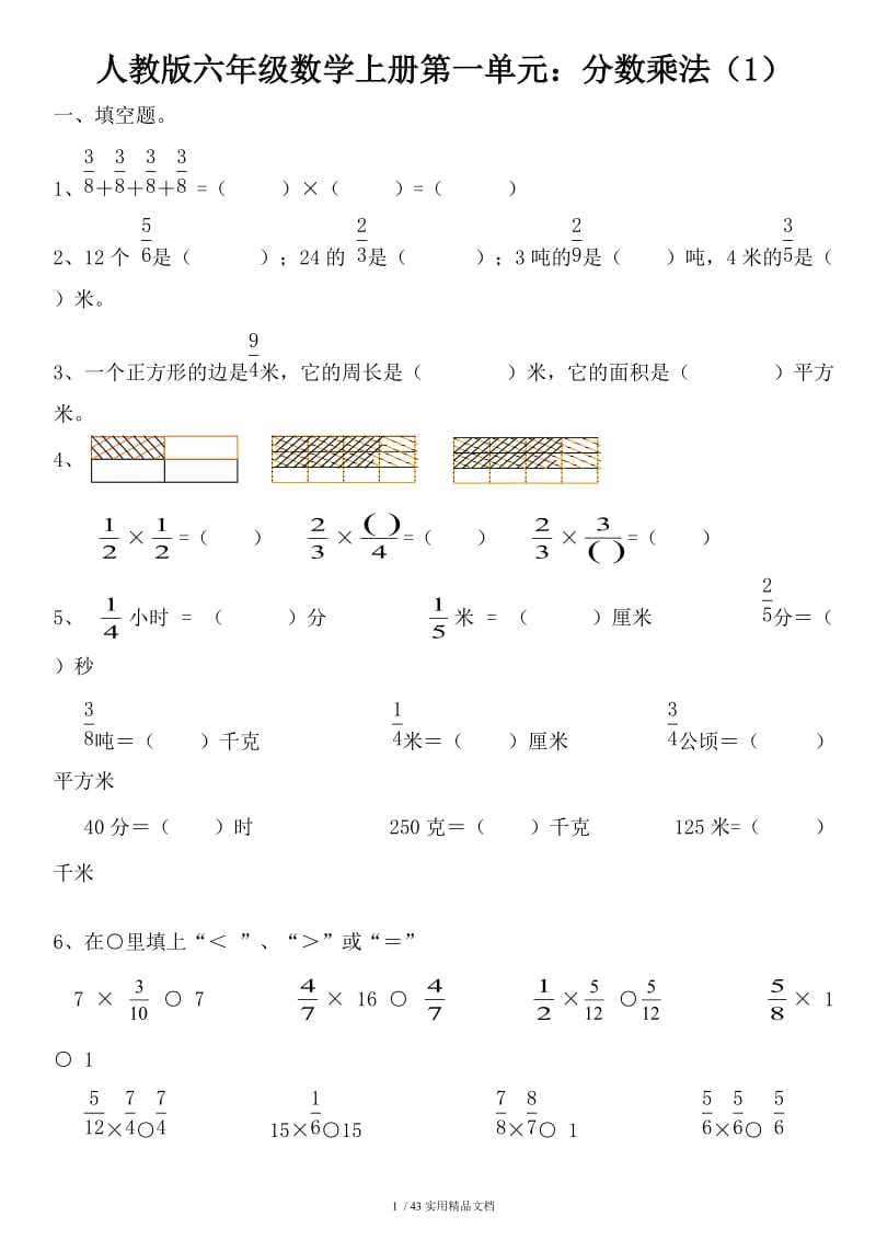 人教版六年级数学上册各单元测试卷.doc_第1页