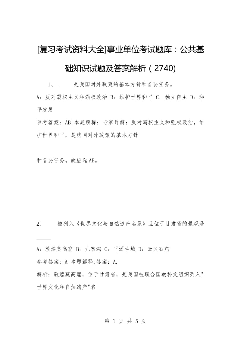 [复习考试资料大全]事业单位考试题库：公共基础知识试题及答案解析（2740).docx_第1页