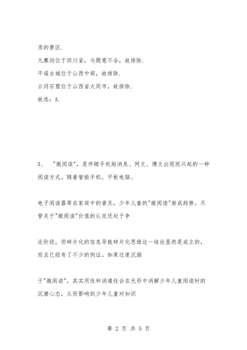 [复习考试资料大全]事业单位考试题库：公共基础知识试题及答案解析（2740).docx_第2页