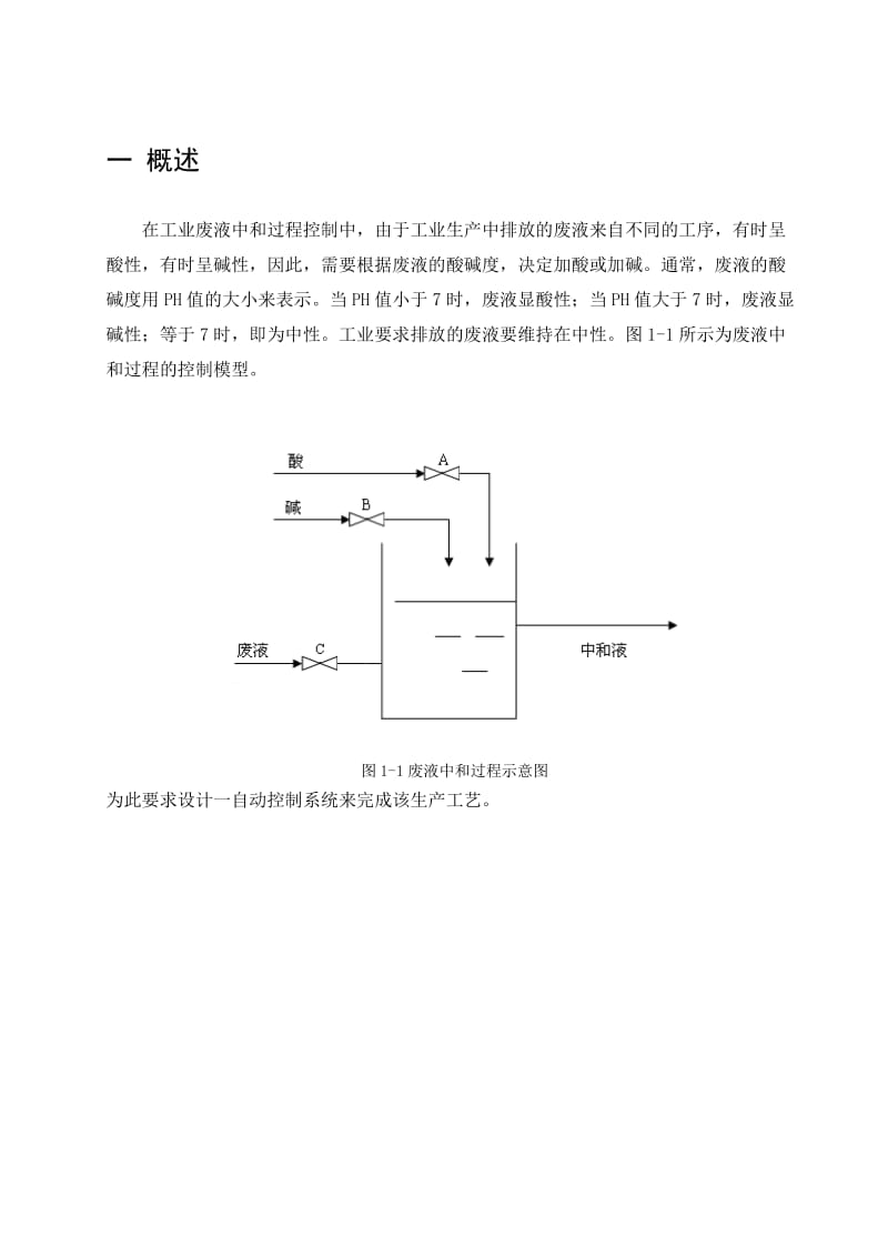 过程控制课程设计废液中和过程的分程控制系统设计.doc_第1页