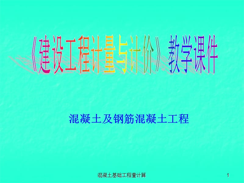 混凝土基础工程量计算课件.ppt_第1页