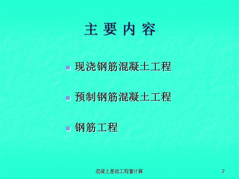 混凝土基础工程量计算课件.ppt_第2页