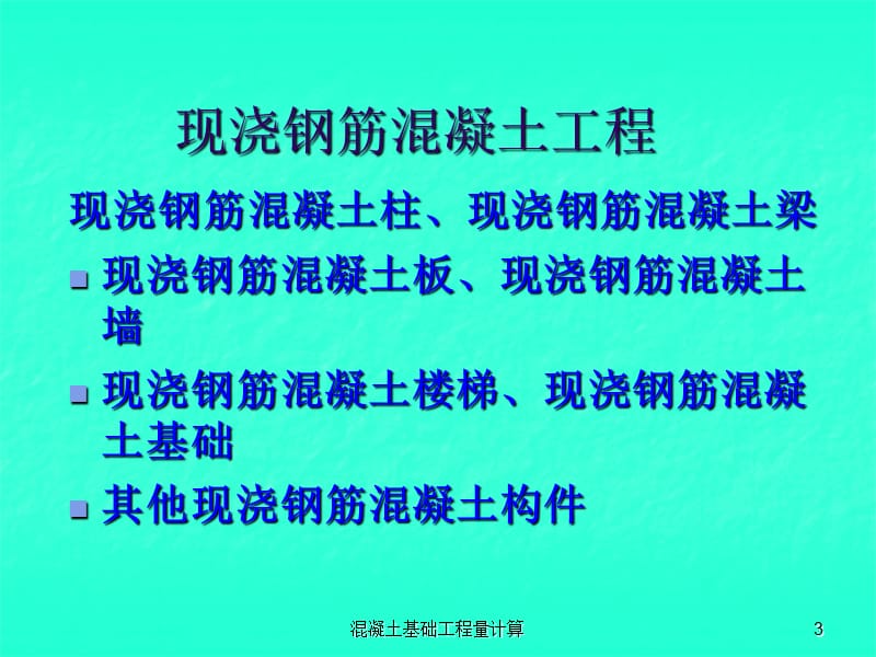 混凝土基础工程量计算课件.ppt_第3页