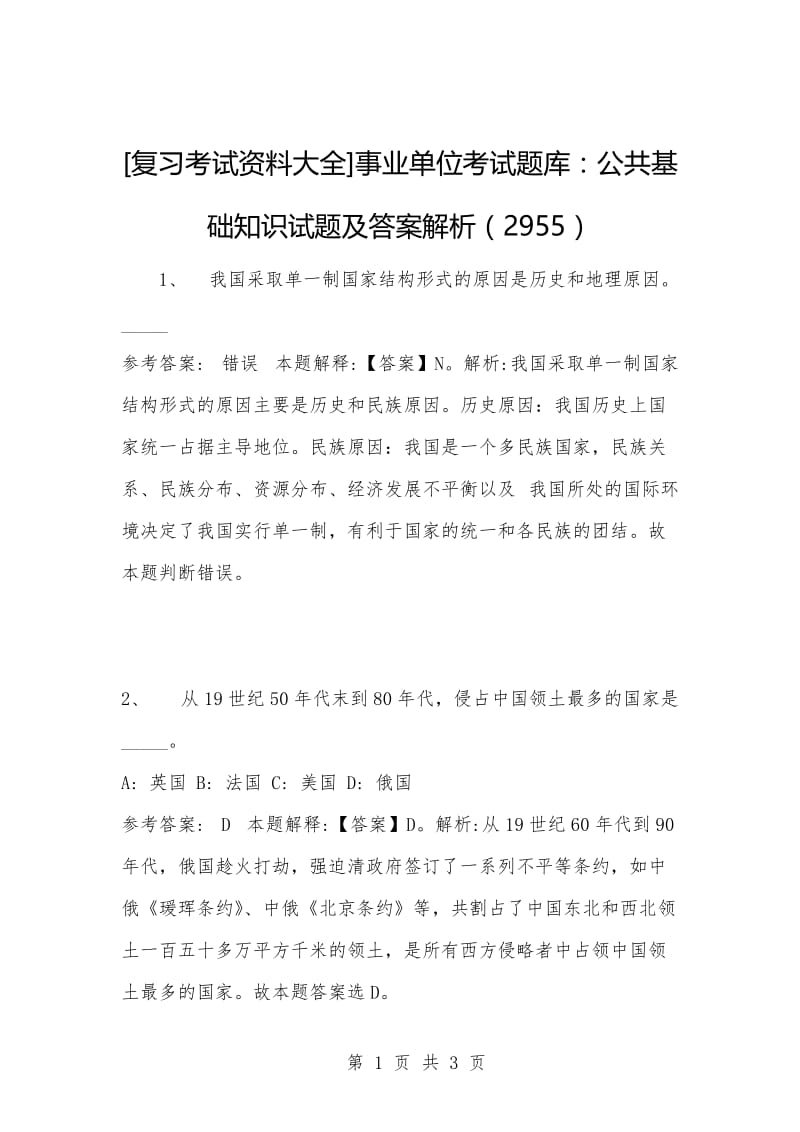 [复习考试资料大全]事业单位考试题库：公共基础知识试题及答案解析（2955）_1.docx_第1页