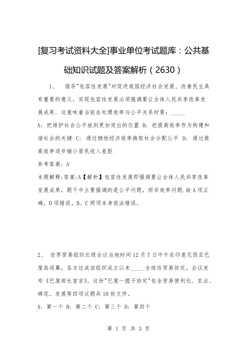 [复习考试资料大全]事业单位考试题库：公共基础知识试题及答案解析（2630）.docx_第1页