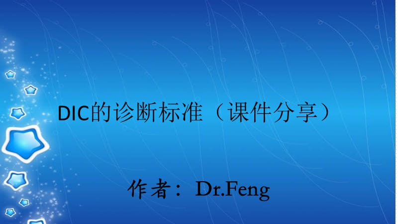 DIC的诊断标准（课件分享）.ppt_第1页