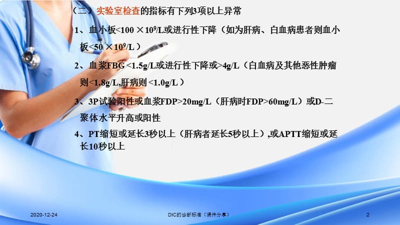 DIC的诊断标准（课件分享）.ppt_第2页