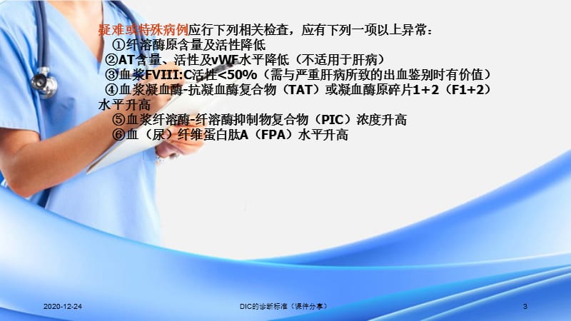 DIC的诊断标准（课件分享）.ppt_第3页