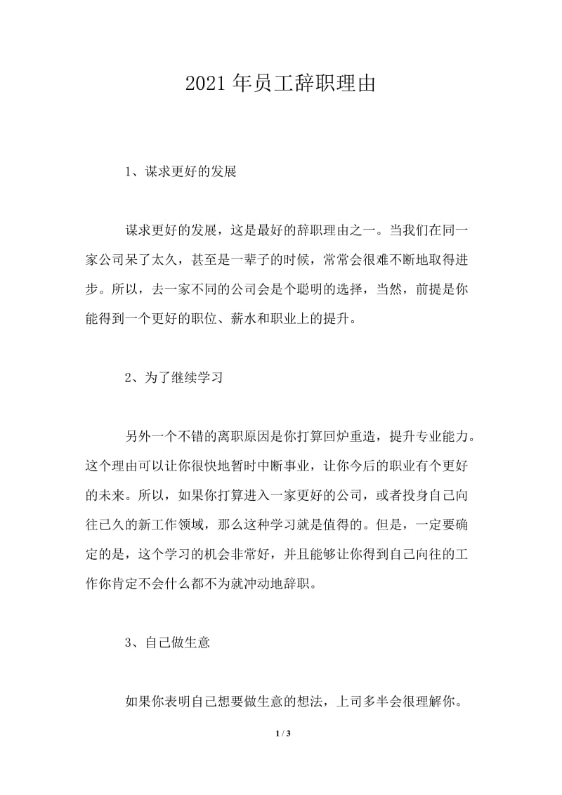 2021年员工辞职理由推荐范文.doc_第1页