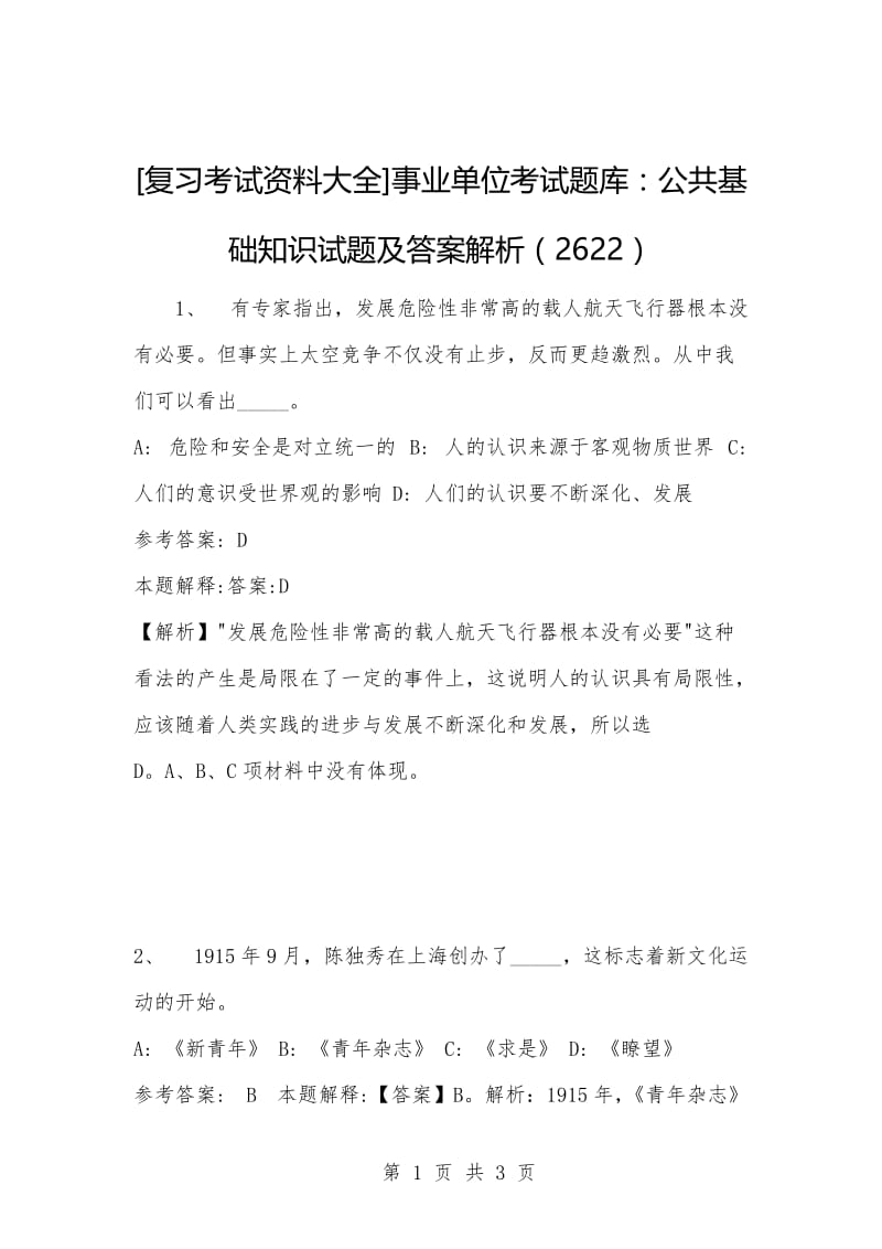 [复习考试资料大全]事业单位考试题库：公共基础知识试题及答案解析（2622）.docx_第1页