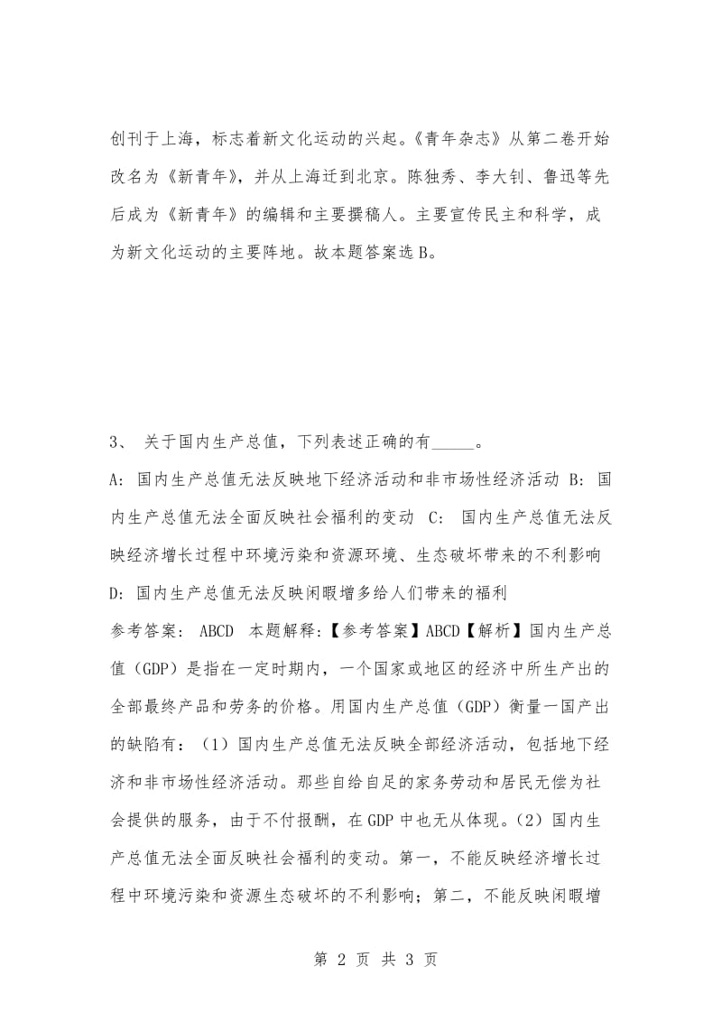 [复习考试资料大全]事业单位考试题库：公共基础知识试题及答案解析（2622）.docx_第2页