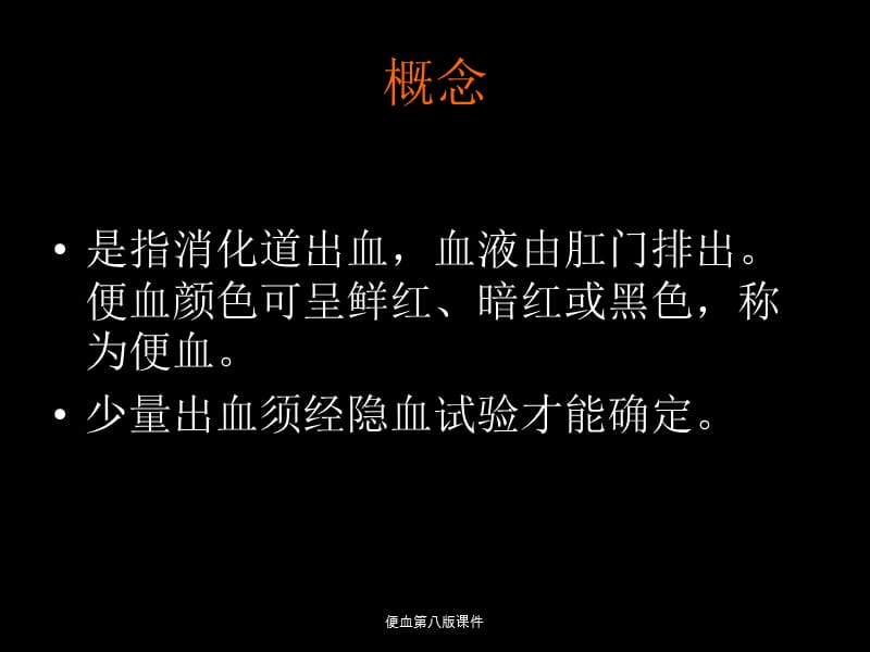 便血第八版课件（经典实用）.ppt_第1页