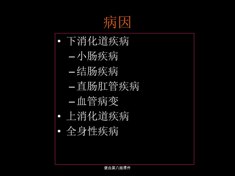 便血第八版课件（经典实用）.ppt_第2页