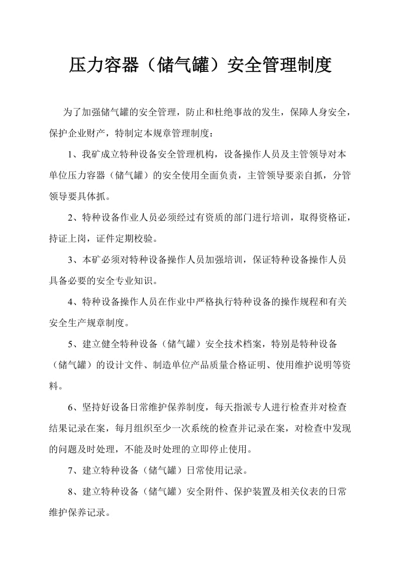 压力容器（储气罐）安全管理制度.doc_第1页