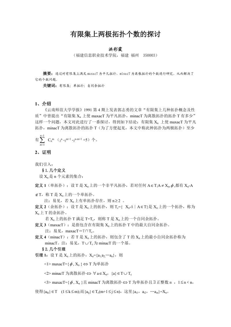 有限集上两极拓扑个数的探讨.doc_第1页