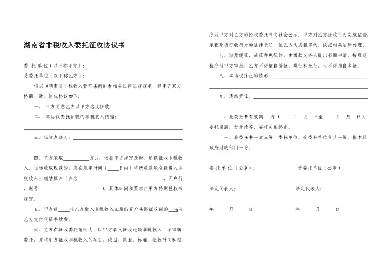 湖南省非税收入委托征收协议书.doc_第1页