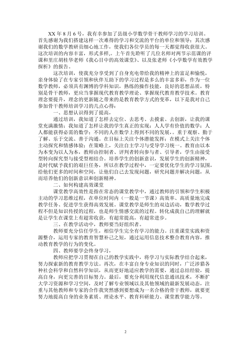 县级小学数学骨干教师学习培训心得-最新版.doc_第2页