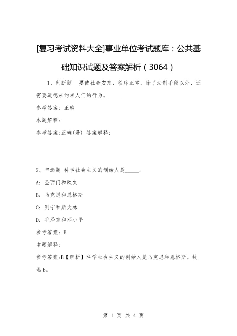 [复习考试资料大全]事业单位考试题库：公共基础知识试题及答案解析（3064）_1.docx_第1页