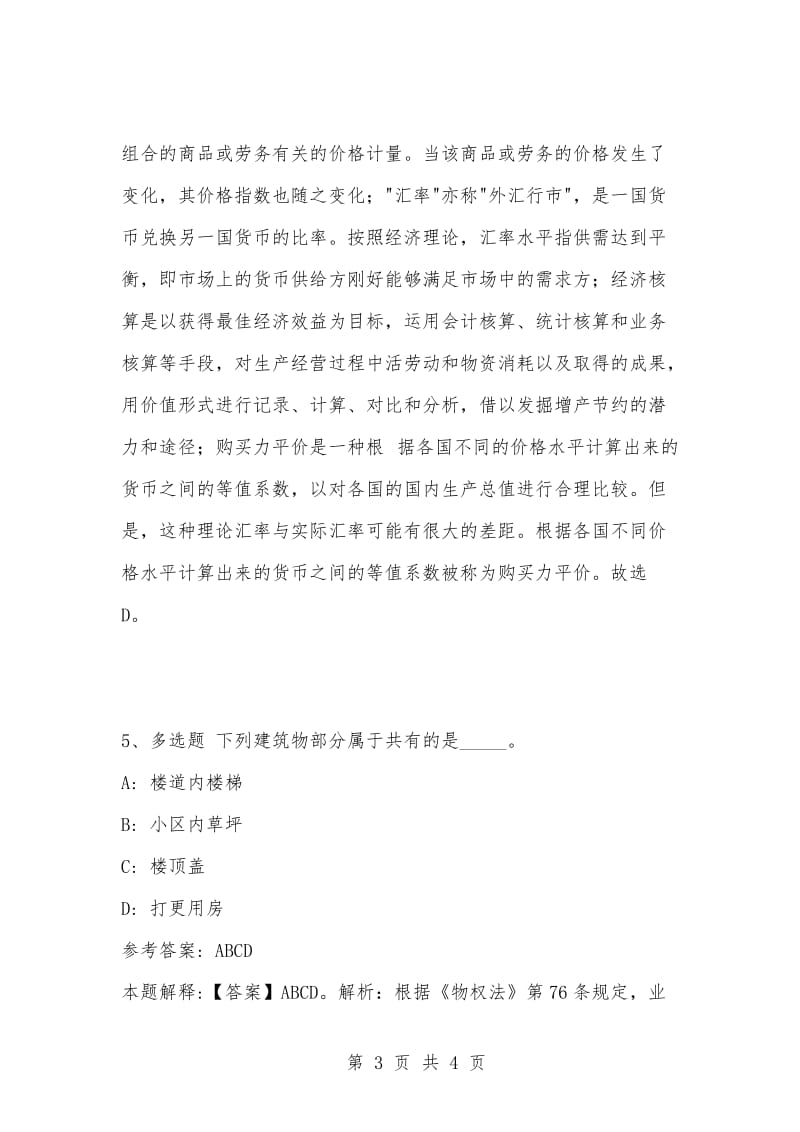 [复习考试资料大全]事业单位考试题库：公共基础知识试题及答案解析（3064）_1.docx_第3页