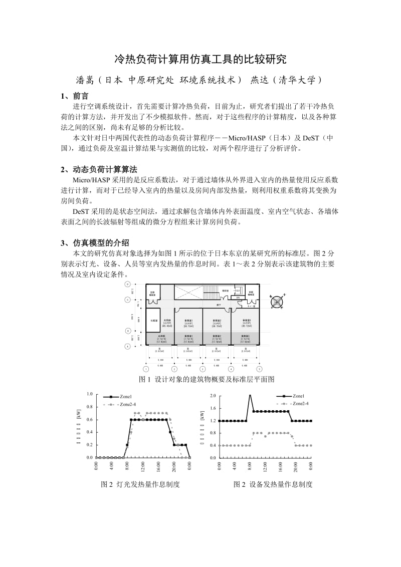 冷热负荷计算用仿真工具的比较研究.doc_第1页